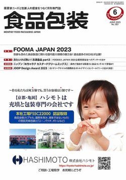 月刊食品包装 6月号 (発売日2023年06月05日) 表紙
