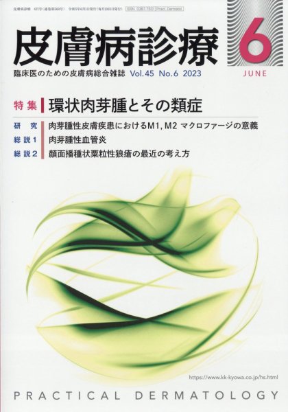 皮膚病診療 2023年6月号 (発売日2023年05月29日) 表紙