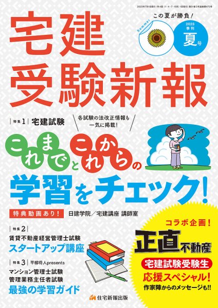 宅建受験新報 2023年7月号 (発売日2023年06月01日) 表紙
