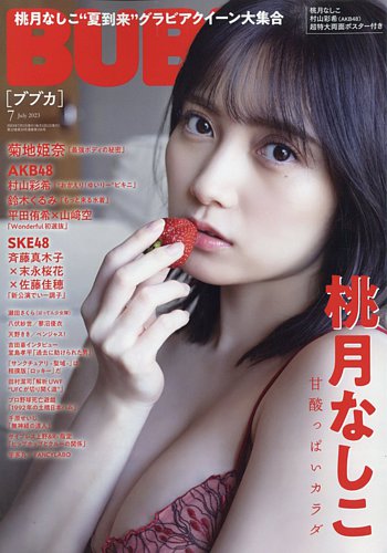 【直筆サイン入り2点：本＆イベント限定生写真】桃月なしこさんBUBKA(ブブカ) BUBKA（ブブカ） 2023年7月号 (発売日2023年05月31日) | 雑誌