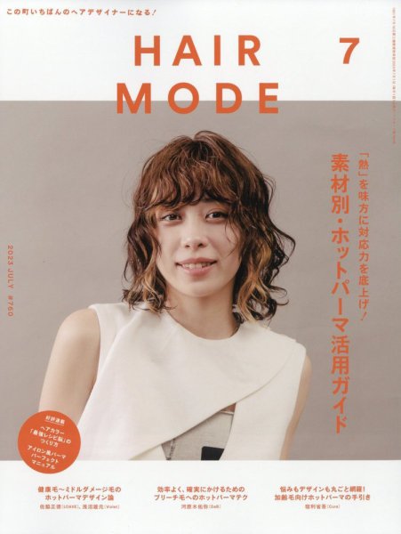 ヘアモード (HAIR MODE) 2023年7月号 (発売日2023年06月01日) 表紙