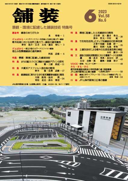 舗装 2023年6月号 (発売日2023年06月01日) 表紙