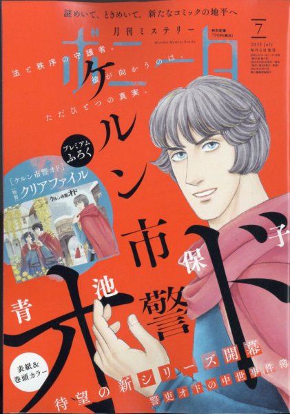 ミステリーボニータ 2023年7月号 (発売日2023年06月06日) 表紙