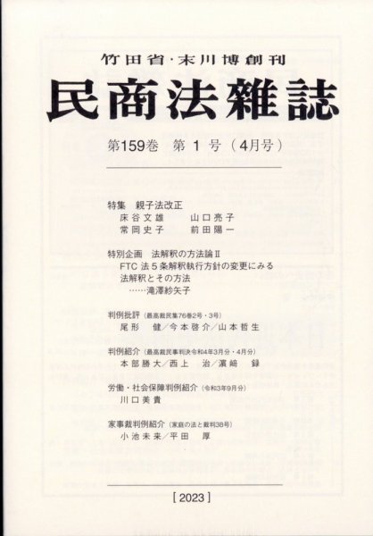 民商法雑誌 2023年4月号 (発売日2023年05月29日) 表紙