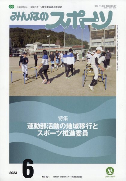 みんなのスポーツ 2023年6月号 (発売日2023年05月31日) 表紙