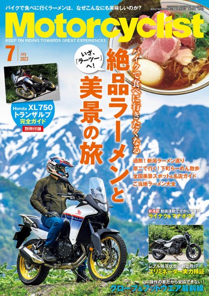 モーターサイクリスト 2023年7月号 (発売日2023年06月01日) 表紙