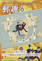 郵趣 2023年6月号 表紙