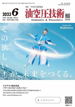 油空圧技術 2023年6月号 (発売日2023年06月01日) 表紙