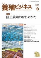 養殖ビジネス 2023年6月号 表紙