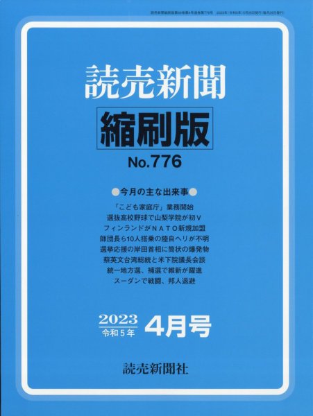 読売新聞縮刷版 2023年4月号 (発売日2023年05月30日) 表紙