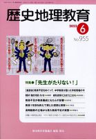 歴史地理教育のバックナンバー | 雑誌/定期購読の予約はFujisan