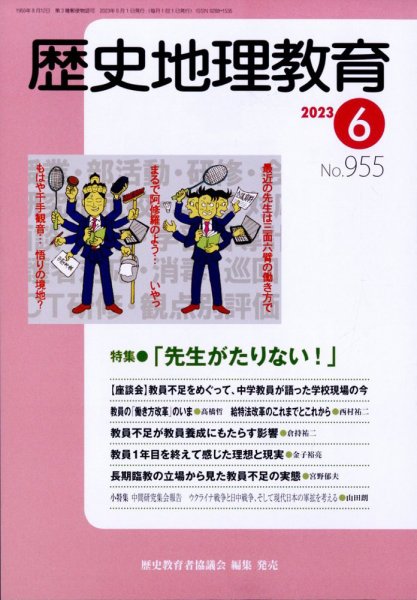 歴史地理教育 2023年6月号 (発売日2023年05月30日) 表紙