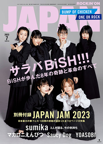 ROCKIN'ON JAPAN（ロッキング・オン・ジャパン） 2023年7月号 (発売日