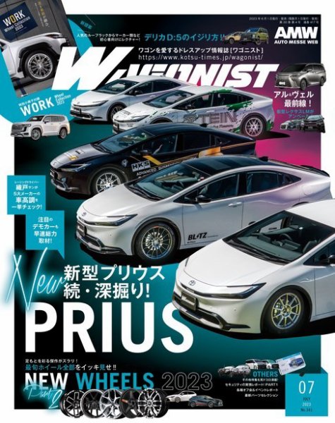 Wagonist (ワゴニスト) 2023年7月号 (発売日2023年06月01日) 表紙