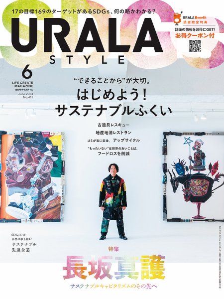 月刊URALA STYLE 2023年6月号 (発売日2023年06月01日) 表紙