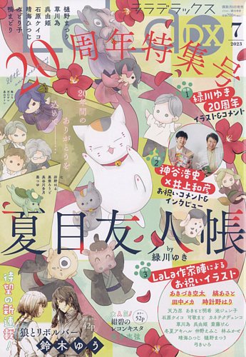 LaLa 2023年7月号 懸賞応募アンケートハガキ 1枚/LaLa賞 夏目友人帳(緑川ゆき)図書カード 割引