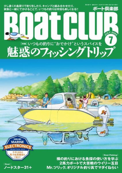 BoatCLUB（ボート倶楽部） 7月 (発売日2023年06月05日) 表紙
