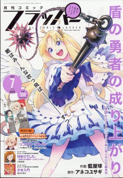コミックフラッパー 2023年7月号 (発売日2023年06月05日) 表紙