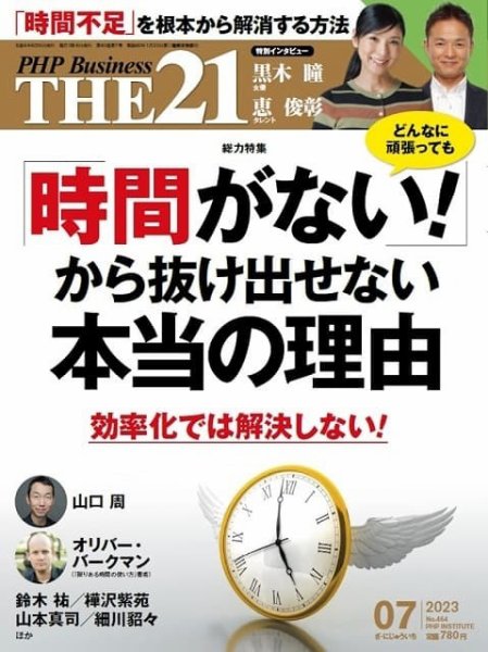 THE21（ザニジュウイチ） 7月号 (発売日2023年06月06日) 表紙