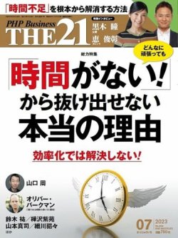 THE21（ザニジュウイチ） 7月号 (発売日2023年06月06日) 表紙