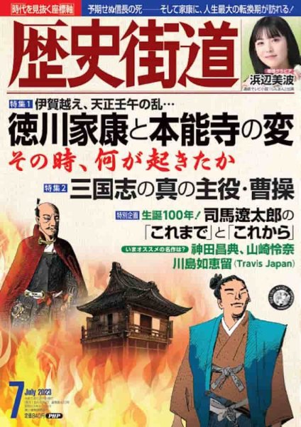歴史街道 7月号 (発売日2023年06月06日) 表紙