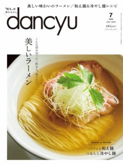 dancyu(ダンチュウ) 2023年7月号 (発売日2023年06月06日) | 雑誌/電子