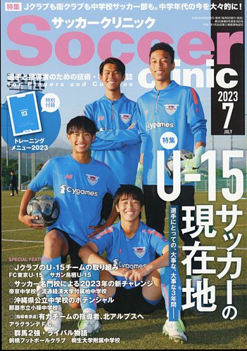 サッカークリニック 2023年7月号 (発売日2023年06月06日) | 雑誌