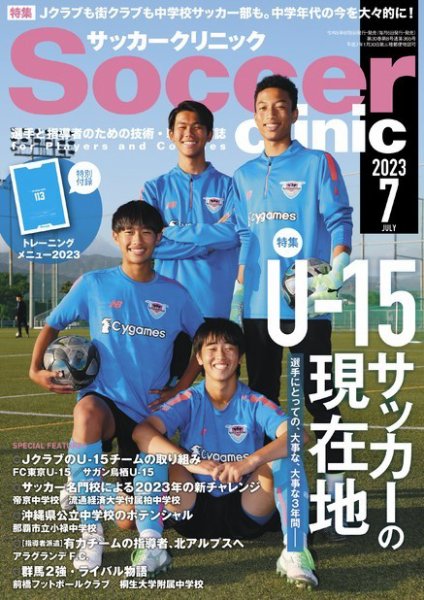 サッカークリニック 2023年7月号 (発売日2023年06月06日) 表紙