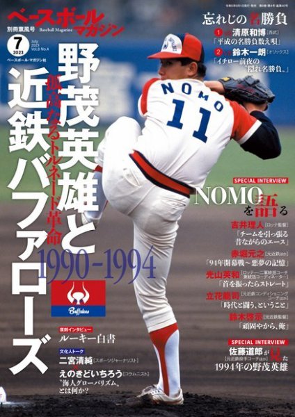 ベースボールマガジン 2023年別冊薫風号 (発売日2023年06月01日) 表紙