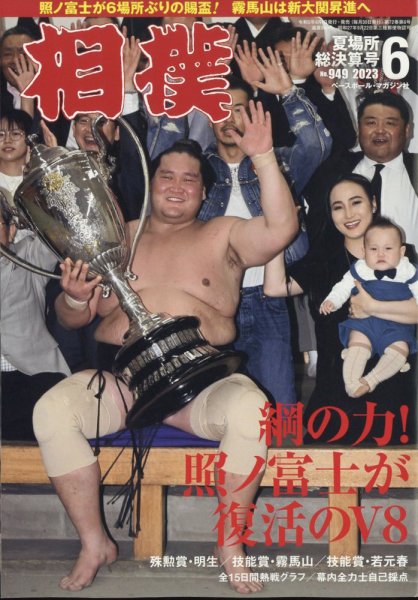 相撲 2023年6月号 (発売日2023年06月01日) 表紙