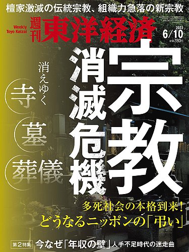 週刊東洋経済 2023年6/10号 (発売日2023年06月05日) | 雑誌/電子