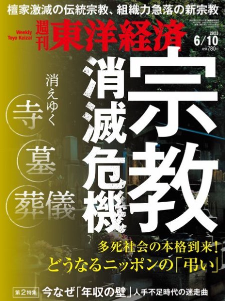 週刊東洋経済 2023年6/10号 (発売日2023年06月05日) 表紙