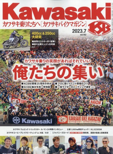 カワサキバイクマガジン 2023年7月号 (発売日2023年06月01日) 表紙