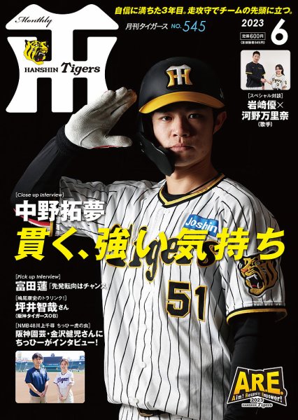 月刊タイガース 2023年6月号 (発売日2023年06月01日) | 雑誌/定期購読