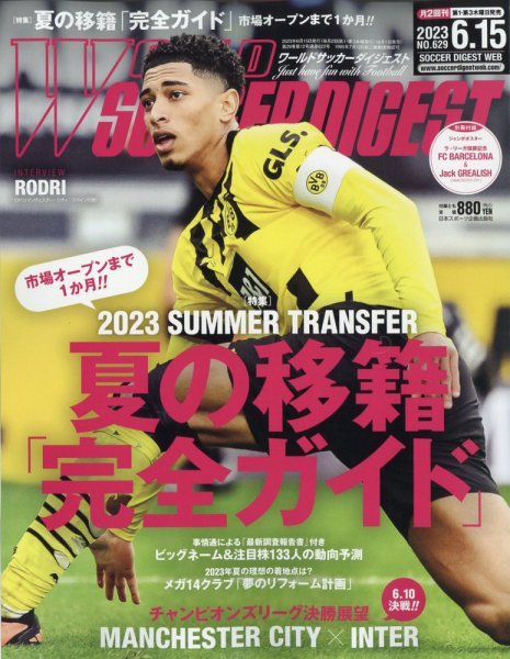 WORLD SOCCER DIGEST（ワールドサッカーダイジェスト） 6/15号 (発売日2023年06月01日) 表紙