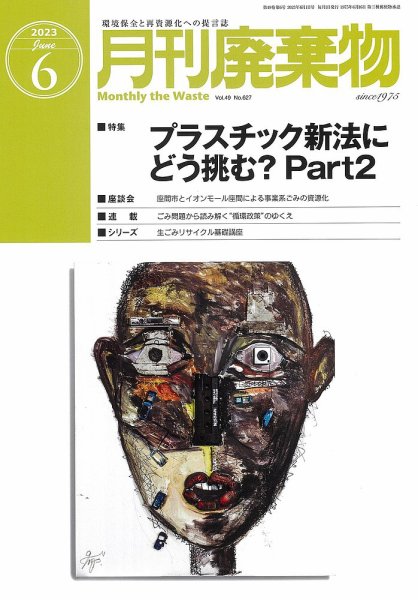 月刊廃棄物 6月号 (発売日2023年06月05日) 表紙