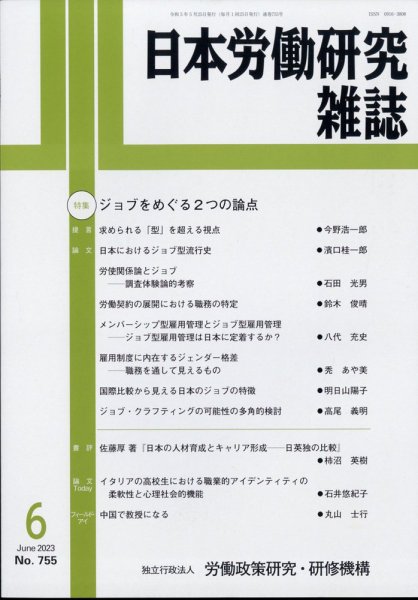 日本労働研究雑誌 2023年05月30日発売号 表紙