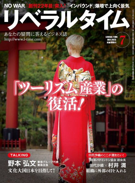 月刊リベラルタイム LT2023年7月号 (発売日2023年06月05日) 表紙