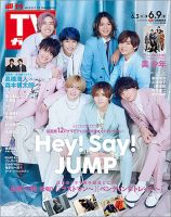 週刊TVガイド石川・富山・福井版 2023年6/9号 表紙