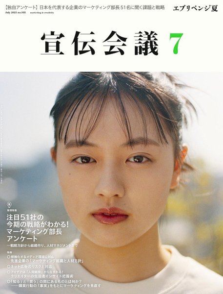 宣伝会議 2023年7月号 (発売日2023年06月01日) 表紙