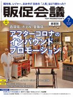 トッププロモーションズ販促会議 2023年7月号 表紙