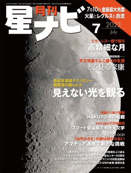 月刊星ナビ 2023年7月号 (発売日2023年06月05日) 表紙