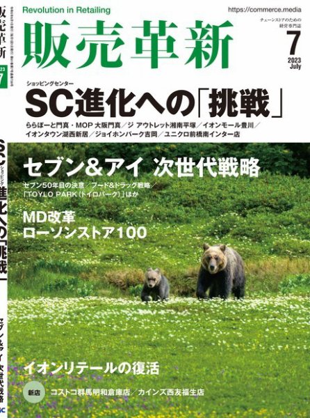 販売革新 23年7月号 (発売日2023年06月01日) 表紙