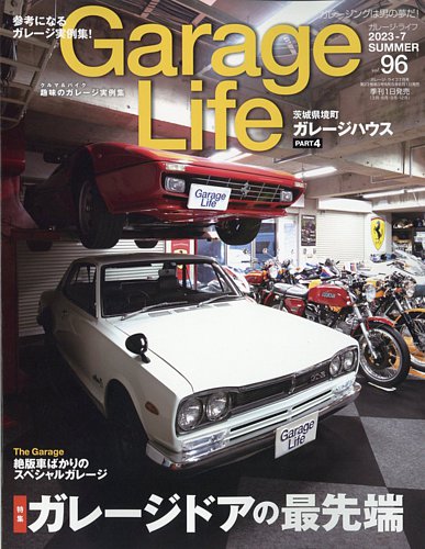 Garage Life（ガレージライフ）の最新号【Vol.96 (発売日2023年06