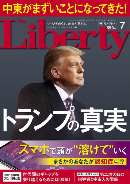 ザ・リバティ 2023年7月号 (発売日2023年05月30日) 表紙