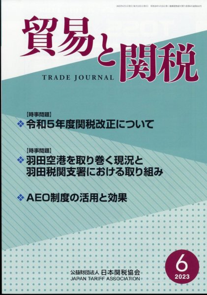 貿易と関税 2023年6月号 (発売日2023年06月06日) 表紙