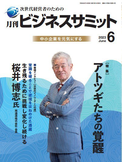 月刊次世代経営者 2023年6月号 (発売日2023年06月01日) 表紙
