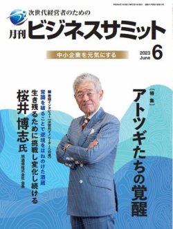 月刊次世代経営者 2023年6月号 (発売日2023年06月01日) 表紙