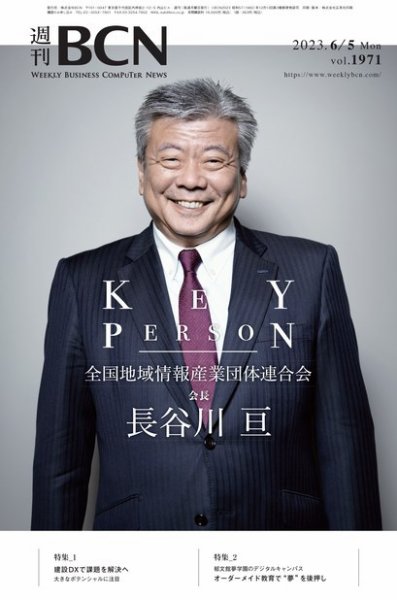 週刊BCN vol.1971 (発売日2023年06月05日) 表紙