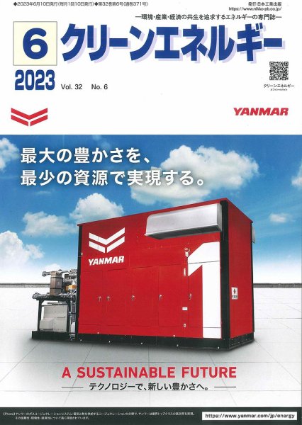 クリーンエネルギー 2023年6月号 (発売日2023年06月05日) 表紙